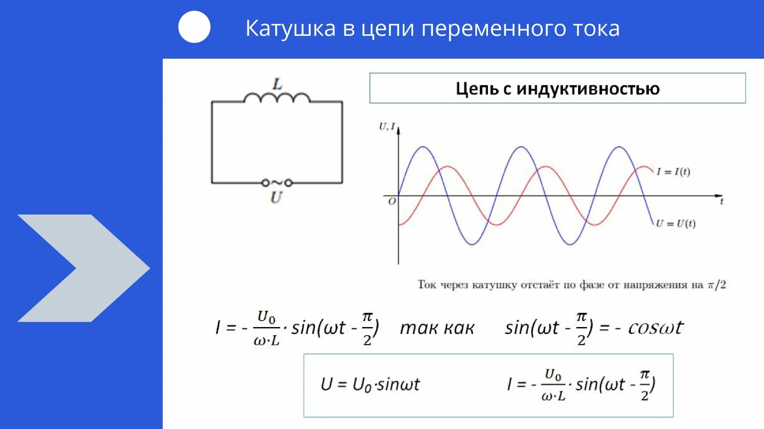 Через катушку индуктивности проходит ток. Катушка индуктивности в цепи переменного тока. Конденсатор и катушка индуктивности в цепи переменного тока 11 класс. Конденсатор и катушка в цепи переменного тока. Катушка индуктивности в цепи переменного тока 11 класс.