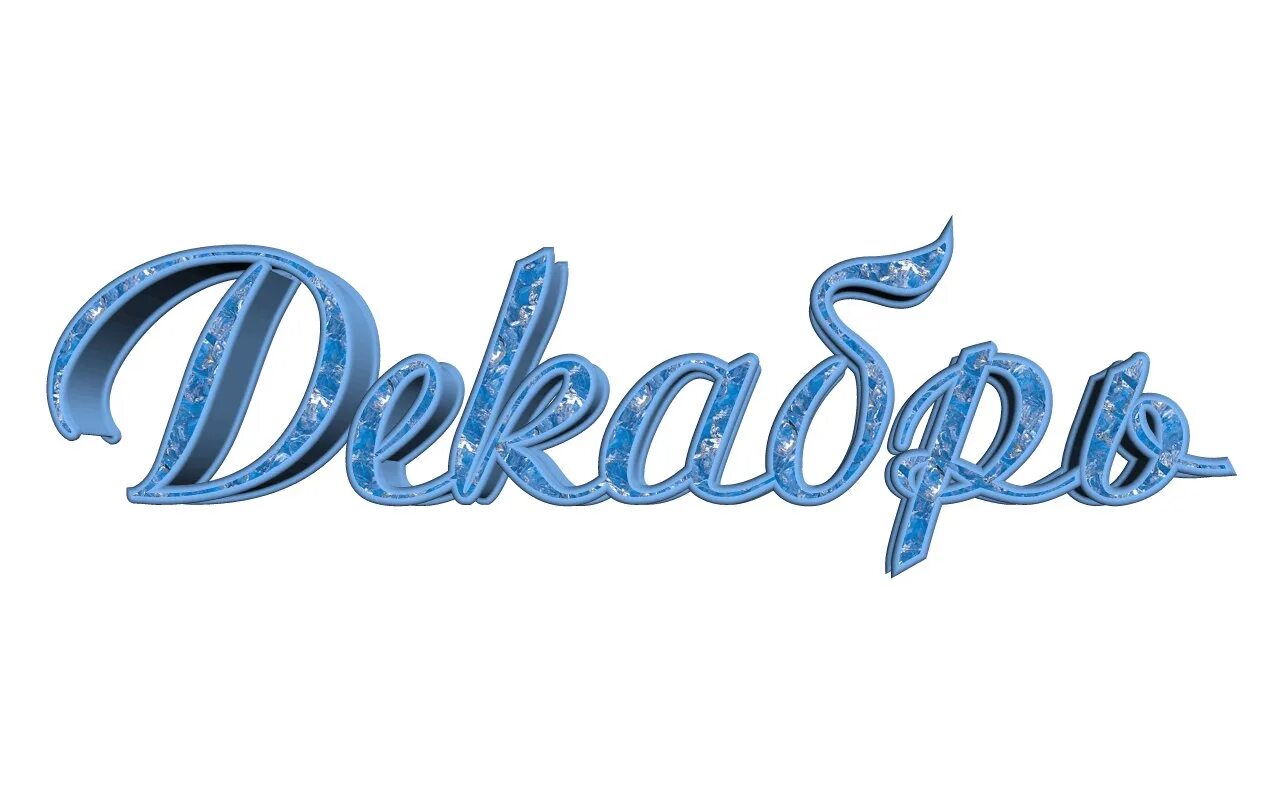 Слово годок. Новый год надпись. С новым годом надпись красивая. Леша надпись. Фон для пригласительных.