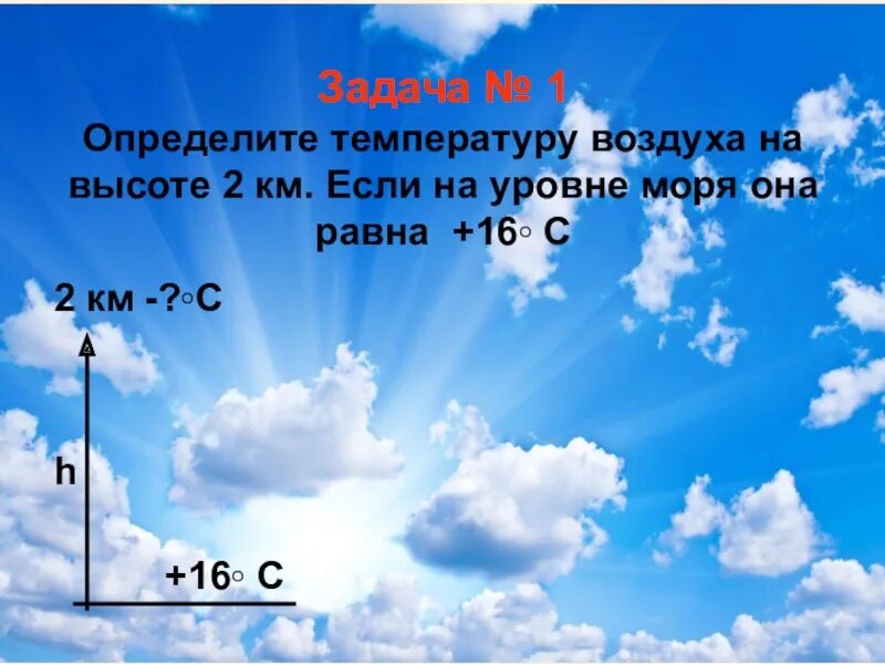 С высотой воздух становится. Задачи на температуру география. Задачи по географии на высоту и температуру. Задания на изменение температуры с высотой. Задачи на изменение температуры с высотой.