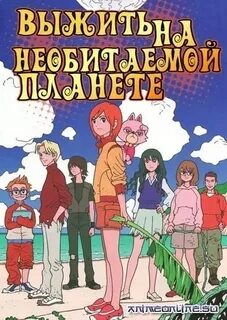 Выжить на неизвестной планете
