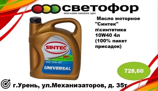 Моторное масло Синтек 10w 40. Масло Синтек универсал 10w. Моторное масло Синтек 10 в 40. Моторное масло Sintec светофор.