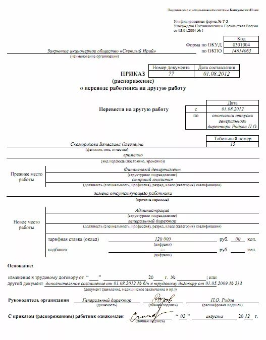 Директор на 0.5 ставки. Отсутствие основного работника. Перевести на период декретного отпуска. Временно на период отпуска. На время отсутствия основного сотрудника.