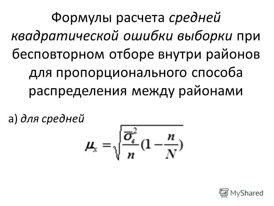 Средняя ошибка случайной выборки формула. Формула средней арифметической. Среднюю квадратическую ошибку выборки. Средняя квадратичная ошибка среднего. Среднюю квадратическую ошибку выборки.