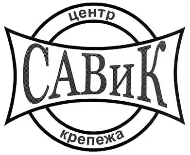 Савик крепеж