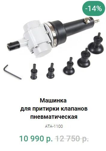 Ата 1100. Машинка для притирки клапанов licota ata-1100. машинка для притирки клапанов licota. jat-1041 пневматическая машинка для притирки клапанов. ручная дрель для притирки клапанов.