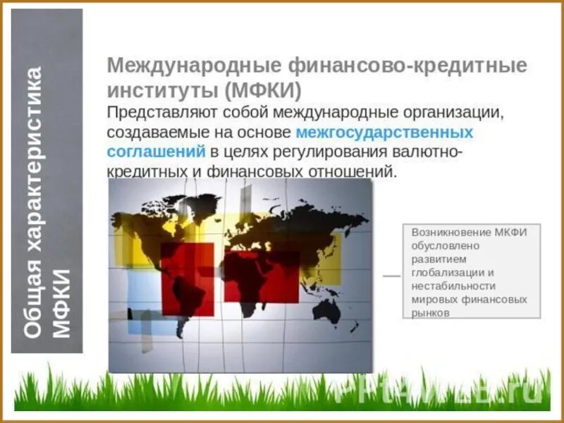 Международные финансово-кредитные институты. Межгосударственные финансово-кредитные институты. Международные финансовые институты. Международные кредитные организации.