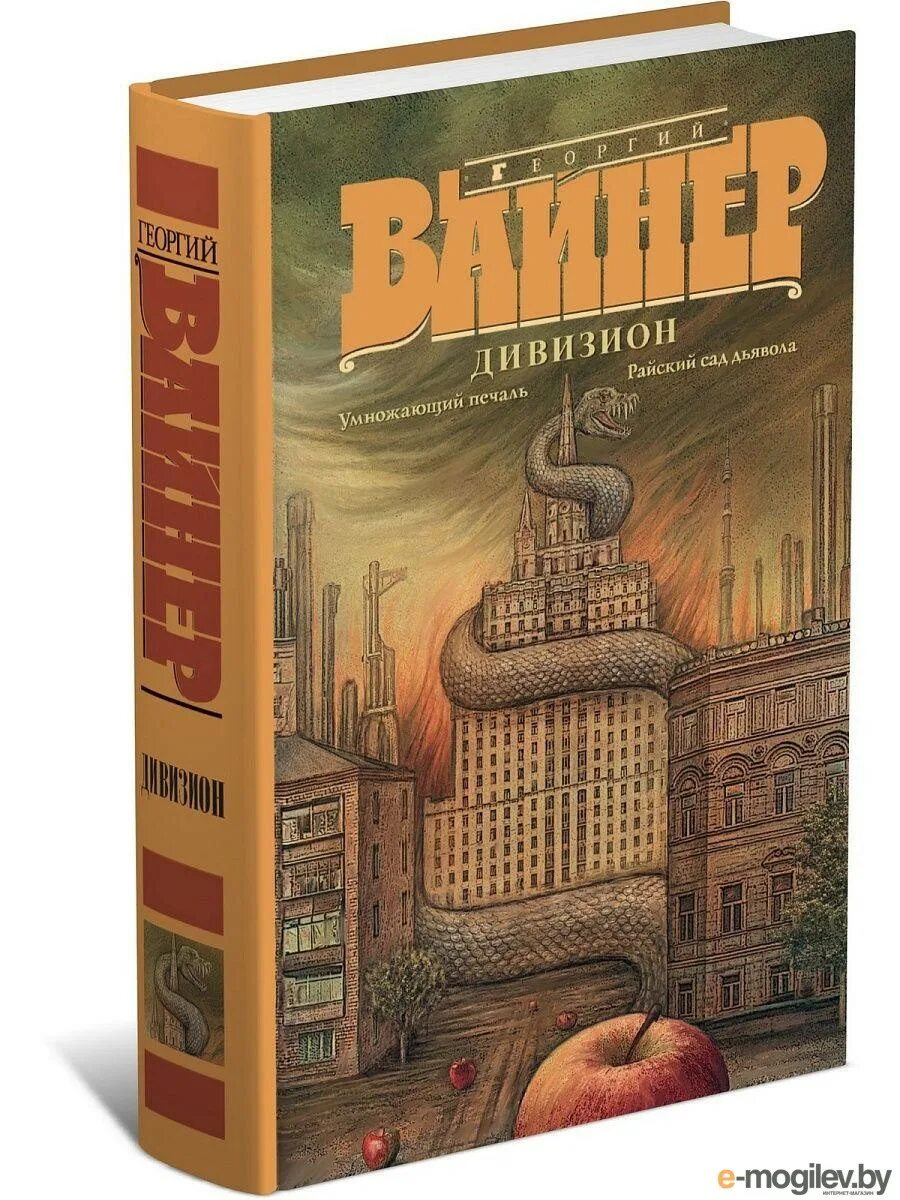 Братья вайнеры райский сад дьявола астрель. Дьявол в райском саду. Райский сад дьявола. Райский сад дьявола. Книга райский сад.