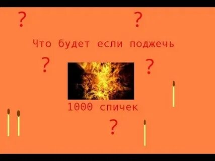 Устроить пожар поджечь означает какое выражение