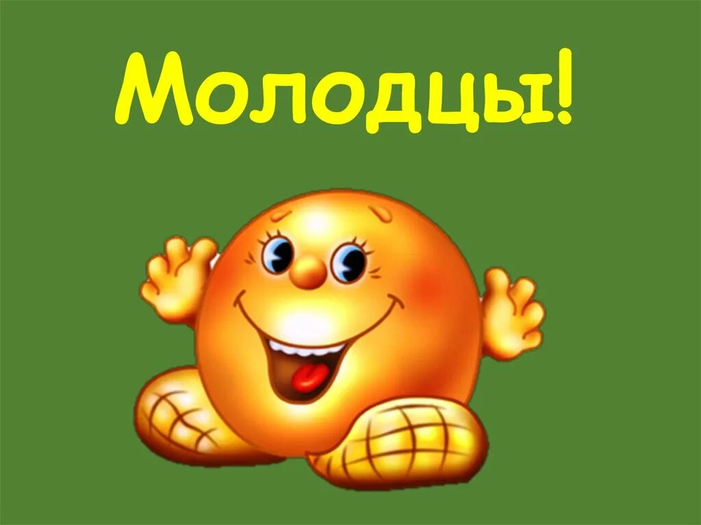 Молодцы вариант. Большие молодцы. привет от колобка. вы молодцы. вы большие молодцы.