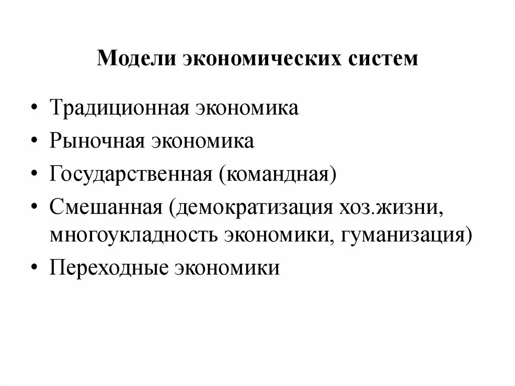 Модели экономических систем. Типы и модели экономических систем. Экономическая модель. Модели экономических систем (традиционная и командная экономика). Особенности моделей экономики