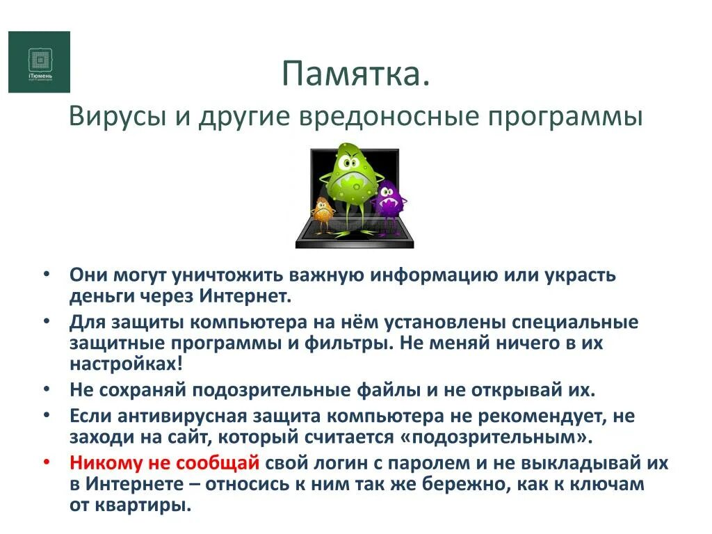 Защита от вредоносных программ. Вирусы и другие вредоносные программы. презентация на тему вредоносные программы. вредоносные компьютерные программы.