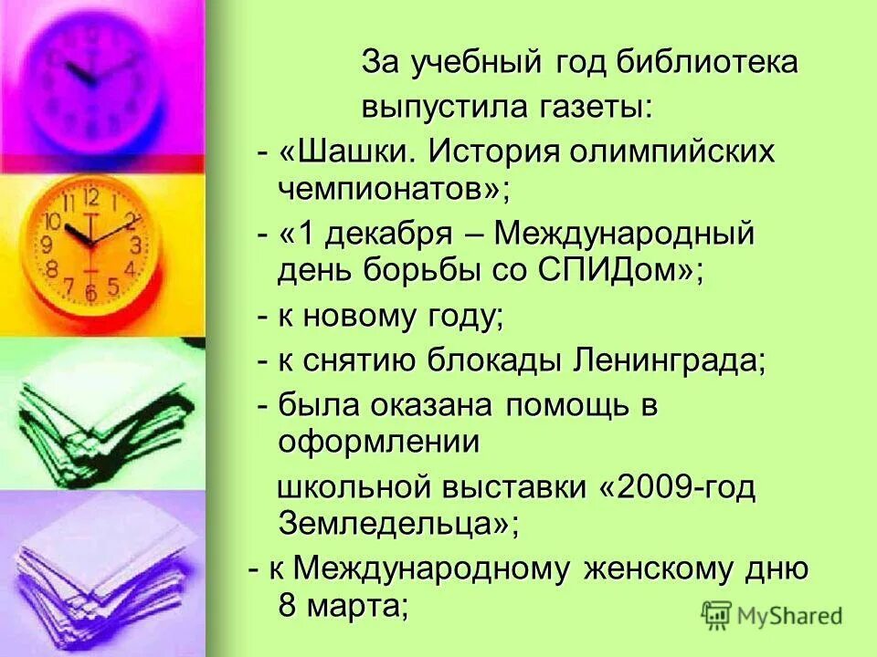 Библиотека отчет работы за год. Международный день школьной библиотеки отчет.