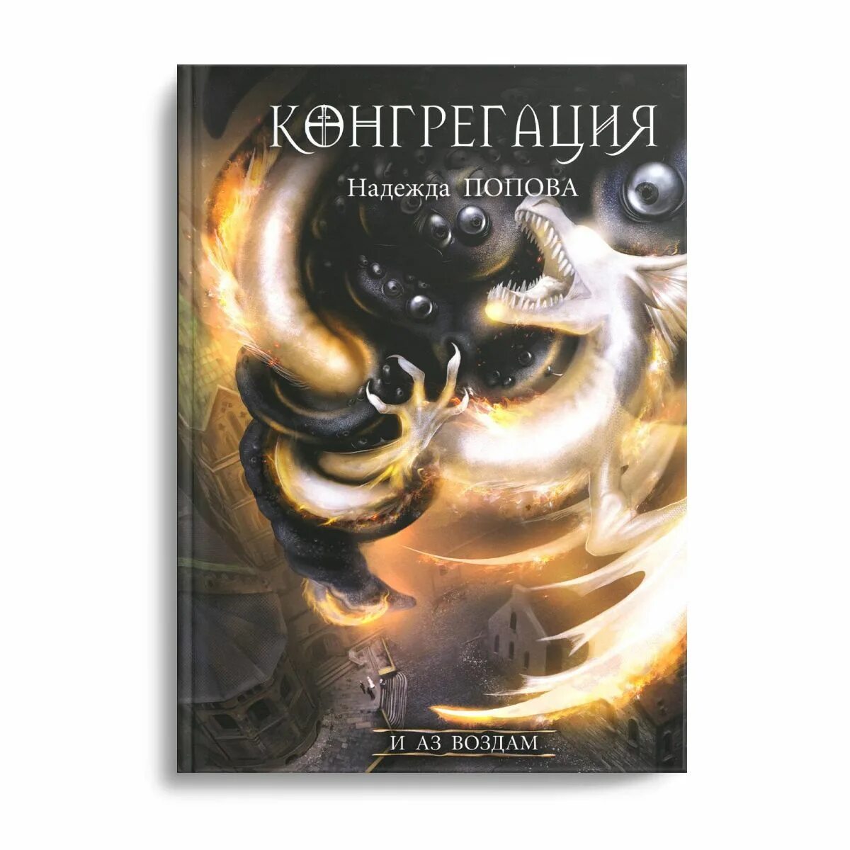 Тьма века сего