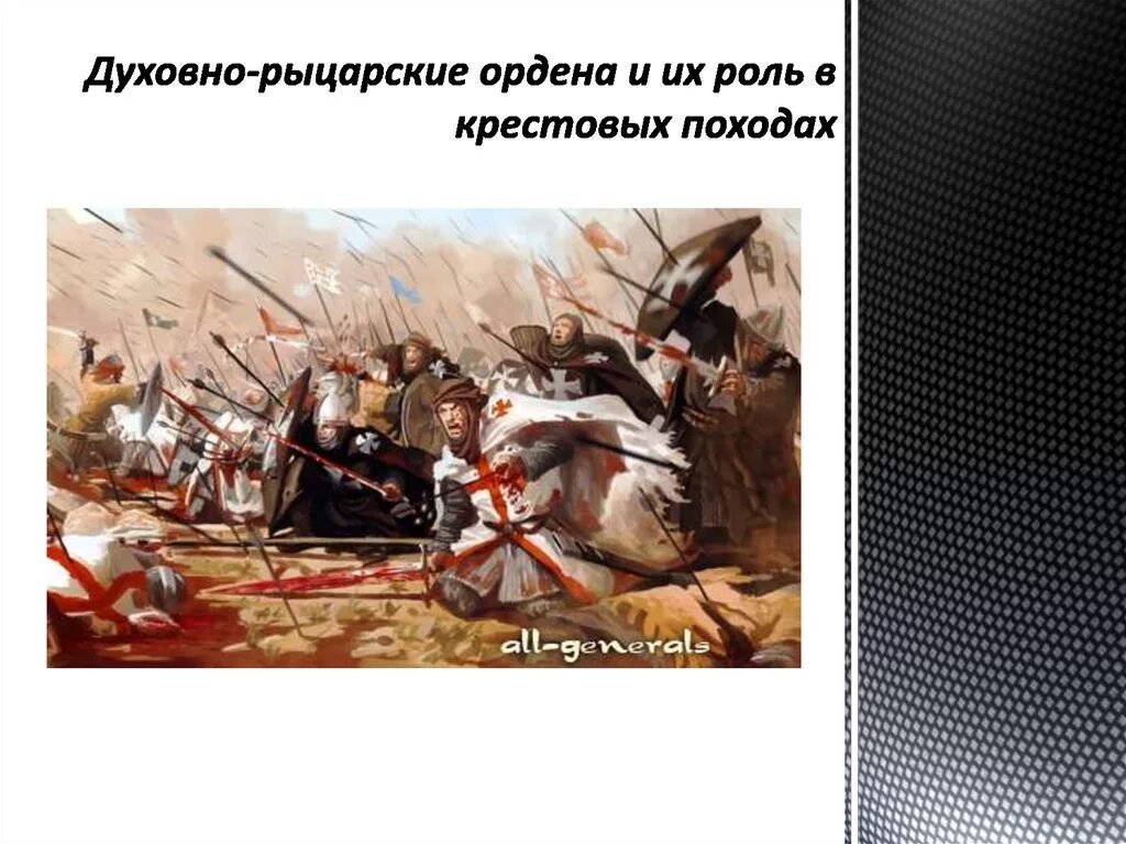 Духовно рыцарский орден крестовых походов. Духовно-рыцарские ордены в крестовых походах. История 6 класс проект история духовно рыцарского ордена. Духовно-рыцарские ордены в крестовых походах. Духовно рыцарский орден крестовых походов.
