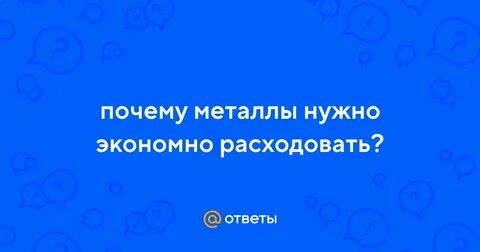 Метал почему берут