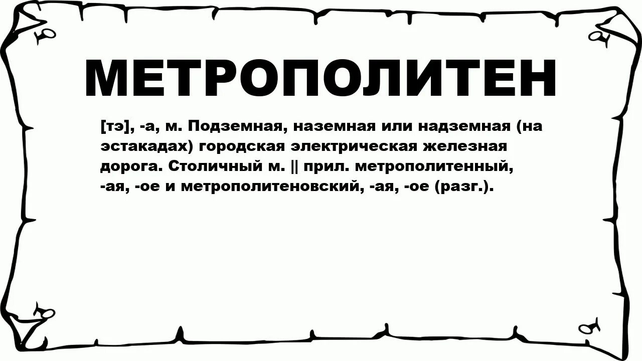 Есть ли слово метро. Есть ли слово метро. Словарное слово метро в картинках. Метро этимология. Предложение со словом метро.