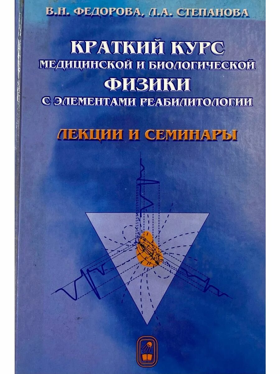 Медицинская физика курс лекций. Медицинская физика курс лекций. Медицинская и биологическая физика. Медицинская физика курс лекций. Курс лекций по медицинской физике.