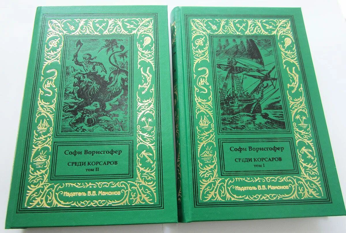 Книги рамка купить. Софи Ворисгофер. Среди Корсаров. Библиотека приключений форзац. «Золотая библиотека приключений" книжный клуб 2012.