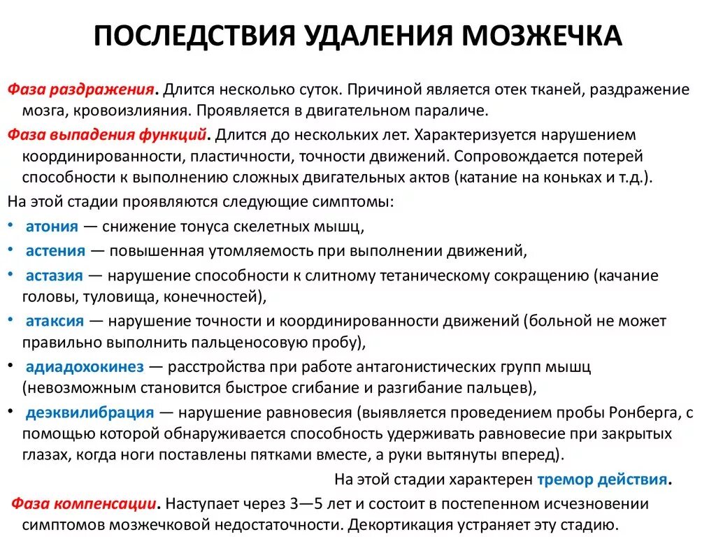 Компенсация нарушений функций мозжечка после его удаления у животных. Последствия удаления мозжечка. Нарушение функций мозжечка. Последствия разрушения мозжечка. Поразить осложнение