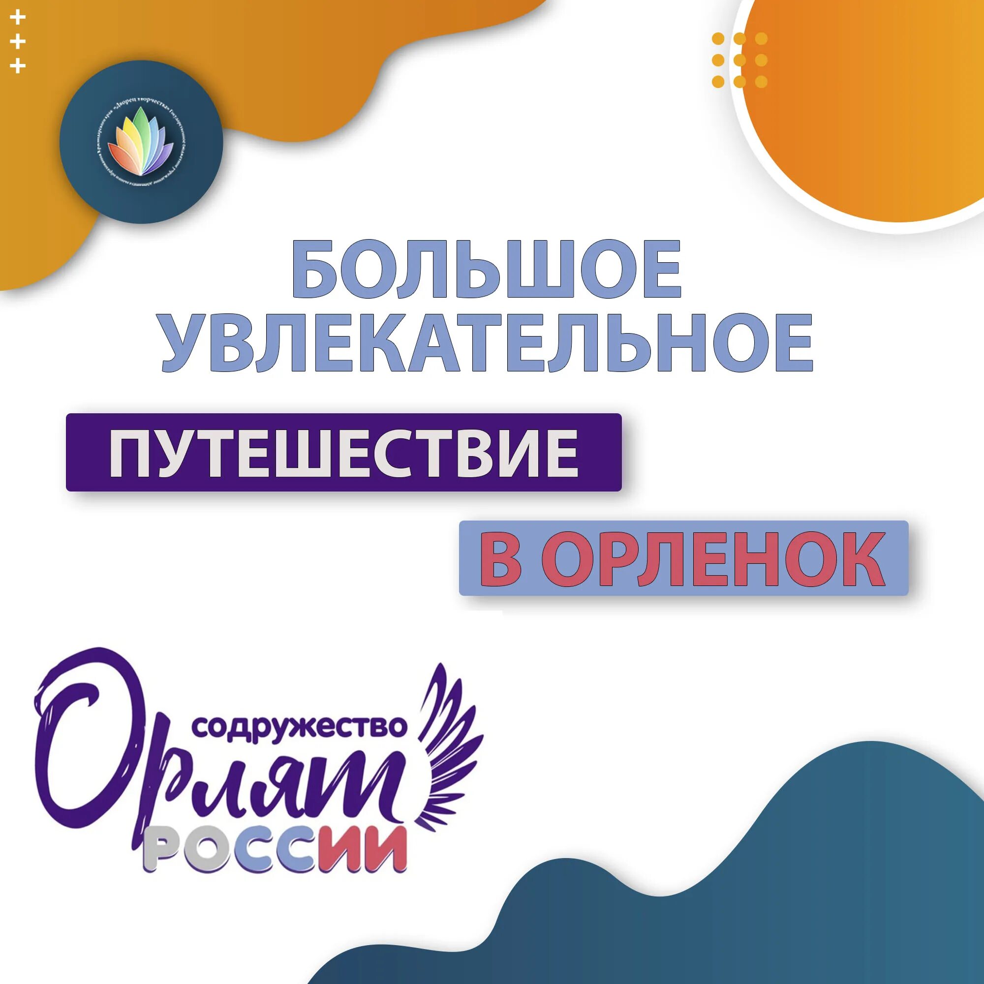 Содружество орлят. Содружество орлят России. Содружество орлят России 2024. Содружество орлят России программа лагеря. Содружество орлят лагерь