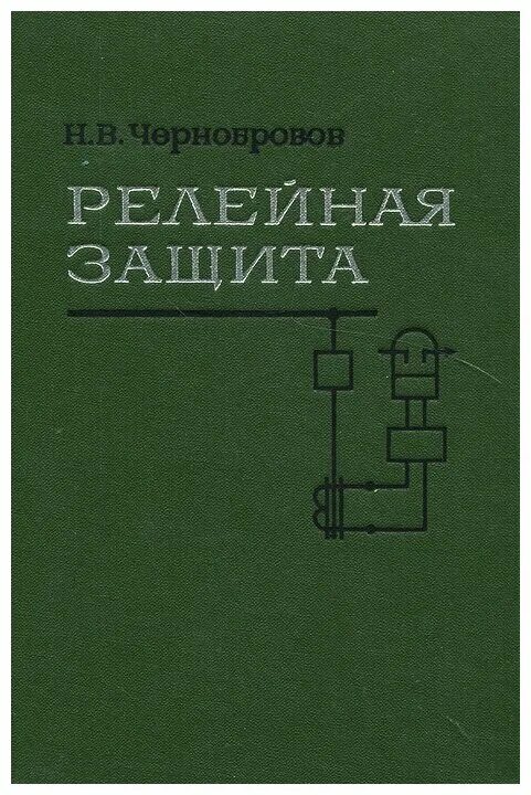 Чернобров релейная защита книга. Рза книга Чернобровов. Чернобровов релейная защита Эл.двигателя 6 кв. Чернобровов релейная защита.