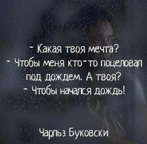 Какая у тебя мечта чтобы начался дождь. Цитаты про дождь. Какая твоя мечта. Он любил он хотел он мечтал