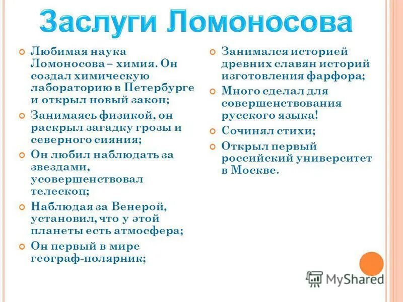 2 достижения ломоносова. Достижения Ломоносова. Научные достижения Ломоносова. Главные заслуги Ломоносова. Ломоносов заслуги кратко.