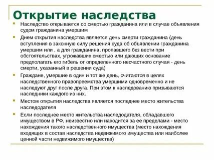 Открыто дело о наследстве. Время открытия наследства. Что является местом и временем открытия наследства. Юридические факты для открытия наследства. Наследование время и место открытия.
