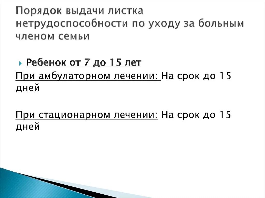 Листок нетрудоспособности по уходу за больным ребенком. Порядок выдачи листков нетрудоспособности. Порядок выдачи листка нетрудоспособности потуходу. Листок нетрудоспособности по уходу за больным членом семьи.