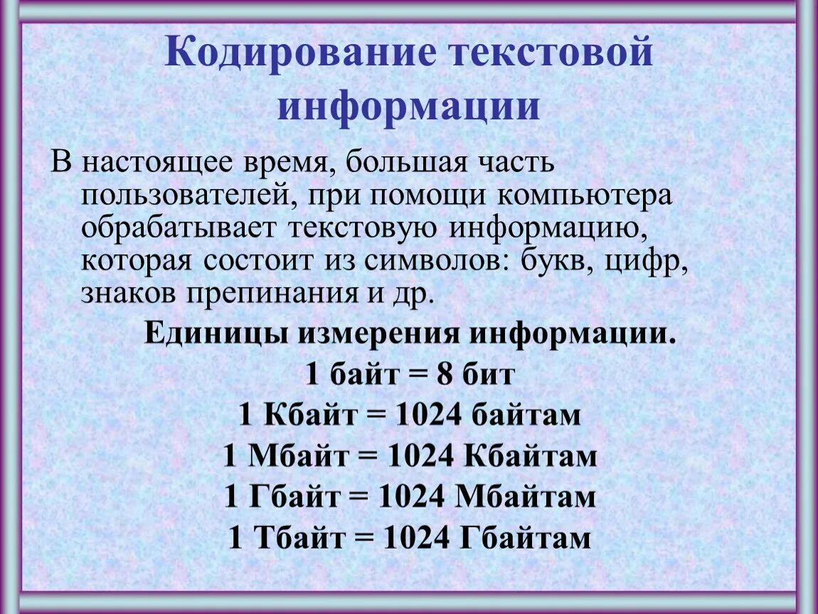 Кодирование текстовой информации. Кодирование текстовых данных. Кодирование текстовой и графической информации. Кодирование текста Информатика. Текст это данные информатика