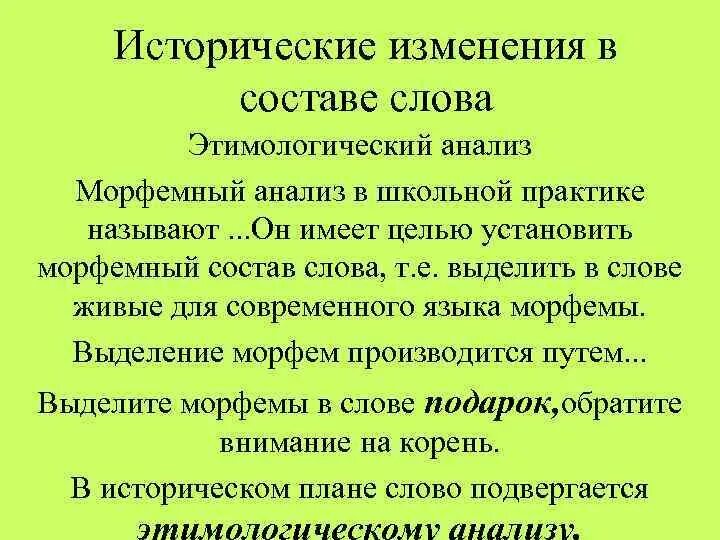 Причины исторических изменений. Исторические изменения в составе слова. Исторические изменения в морфемном составе слова. Исторические изменения морфем. Исторические процессы изменения структуры слова.