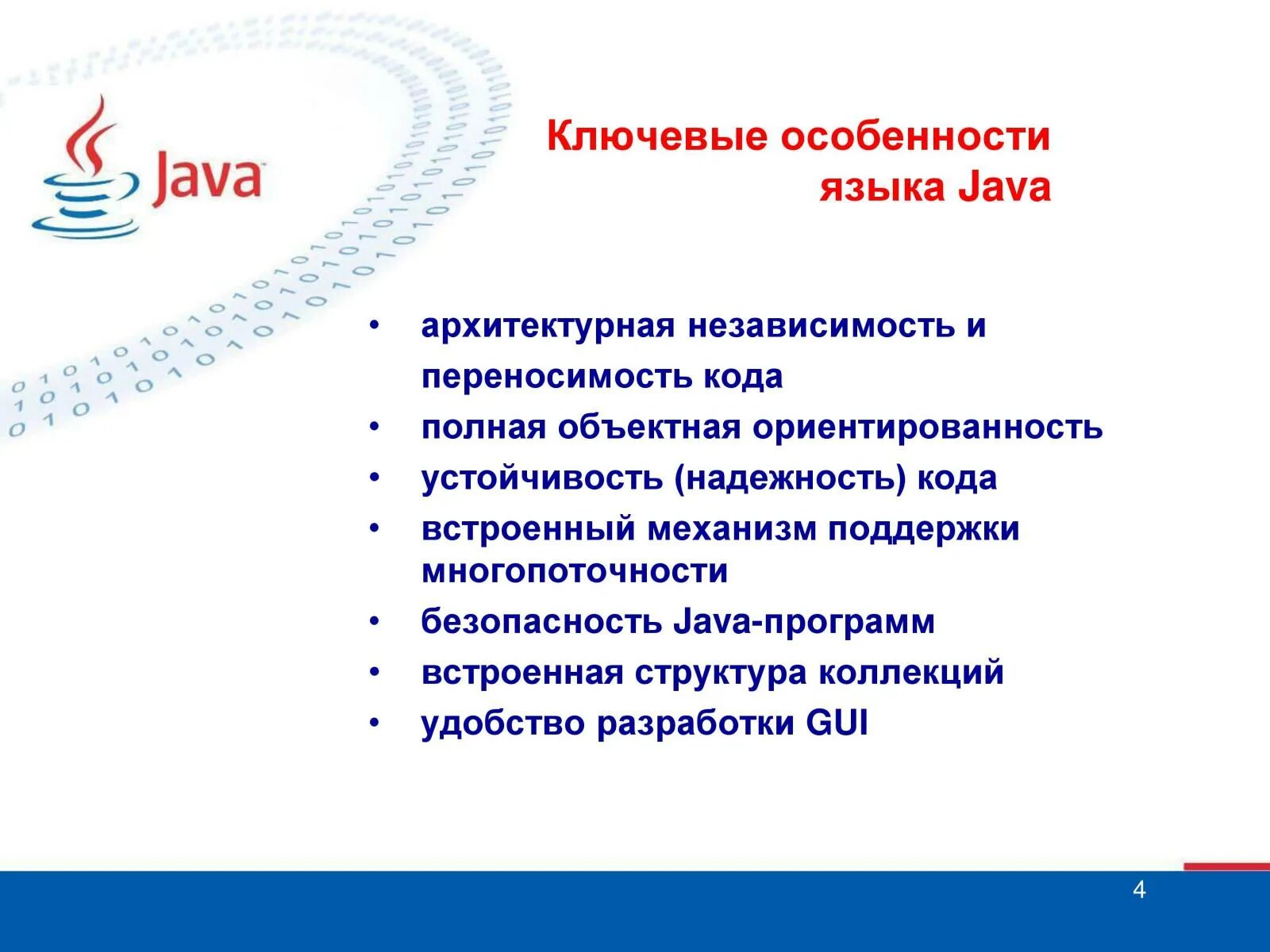 Особенности языка программирования джава. Языки программирования джава презентация. Джава язык программирования. Джава. Харакктеристикаязыка программирования.