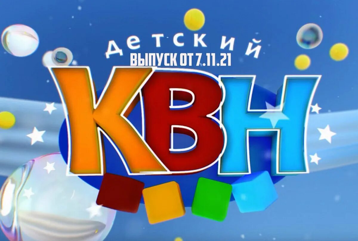 КВН. КВН логотип. Детский КВН. Детский КВН заставка.