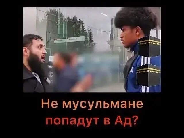 Не мусульманин попадет в ад.