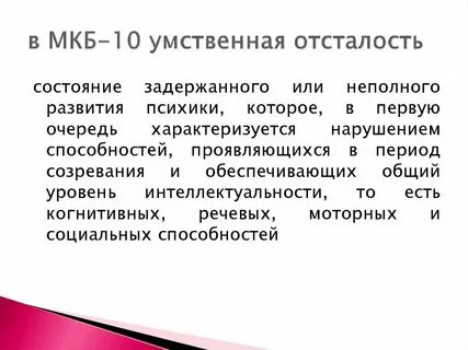Различные степени умственной отсталости