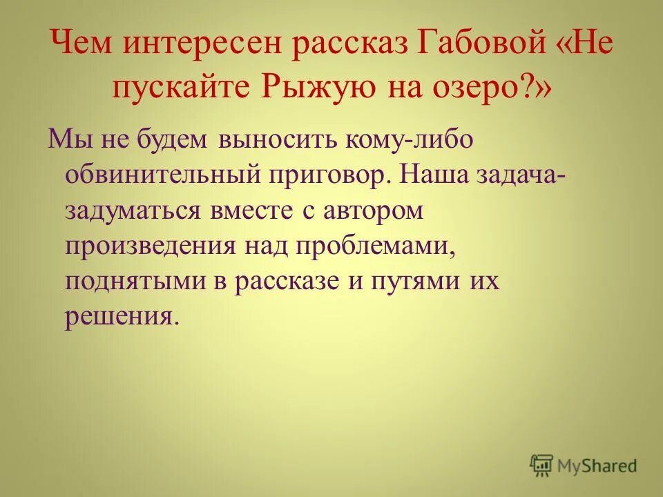 Краткое содержание не пускайте. Не пускайте рыжую на озеро. рассказ не пускайте рыжую на озеро. е габова не пускайте рыжую на озеро. не пускайте рыжую на озеро книга.