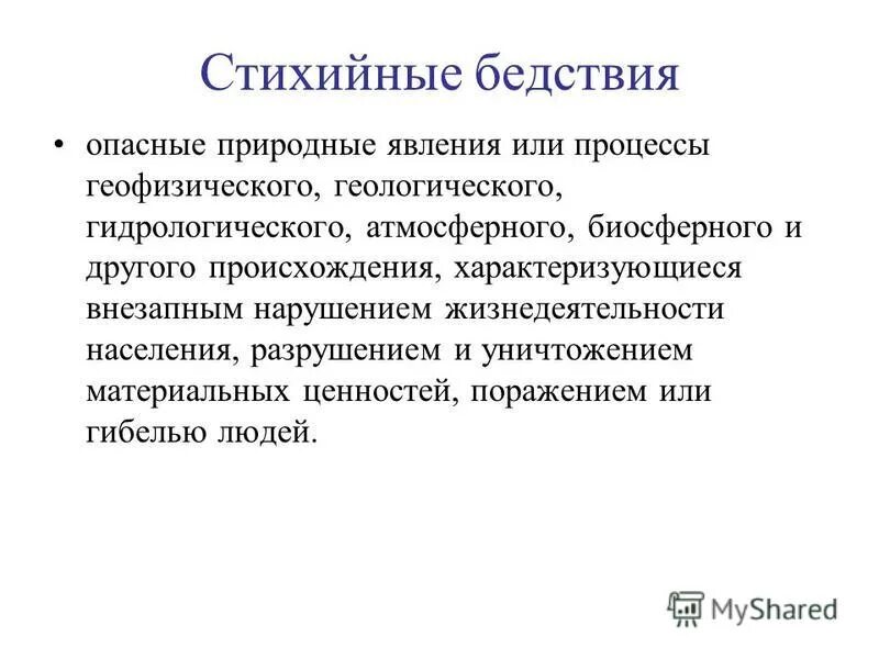 геофизические явления. типы стихийных бедствий. явления или процессы геофизического геологического гидрологического. геологические гидрологические метеорологические. чрезвычайные ситуации мирного времени.