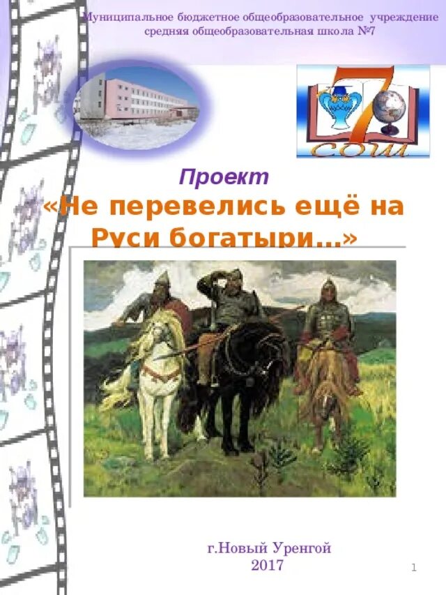 Не перевелись на руси. Не перевелись еще богатыри на Руси. Не перевилисьна Руси богатари. Богатыри Руси. Перевелись богатыри.