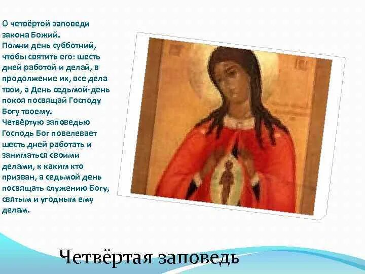 Заповедь субботнего дня. День субботний заповедь. 4 заповедь. заповеди божья помни день субботний. помни день субботний чтобы святить его.