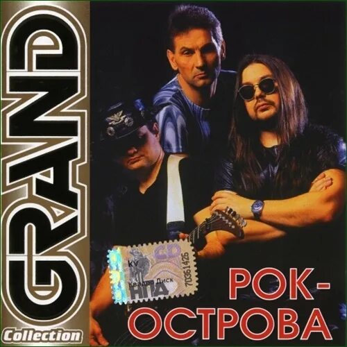 Рок-острова Grand collection /2005/. Рок острова группа 1998 год. Рок острова 1994. Рок острова обложка. Collection 2005