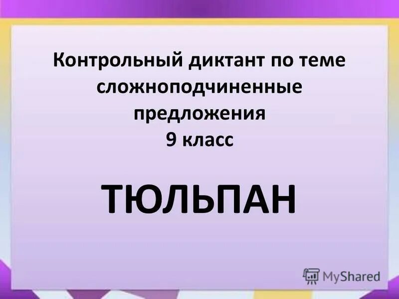 Контрольная по теме спп 9 класс. Контрольный диктант по теме спп. контрольный диктант по теме &quot;сложноподчиненные предложения&quot;9кл.. контрольный диктант по теме “сложноподчинённое предложение”. сложноподчиненное предложение диктант 9 класс по теме.
