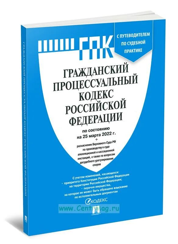 Гк гпк рф. Гражданский процессуальный кодекс РФ 2023. Гражданский кодекс. Гражданский кодекс РФ. ГК РФ 2023.