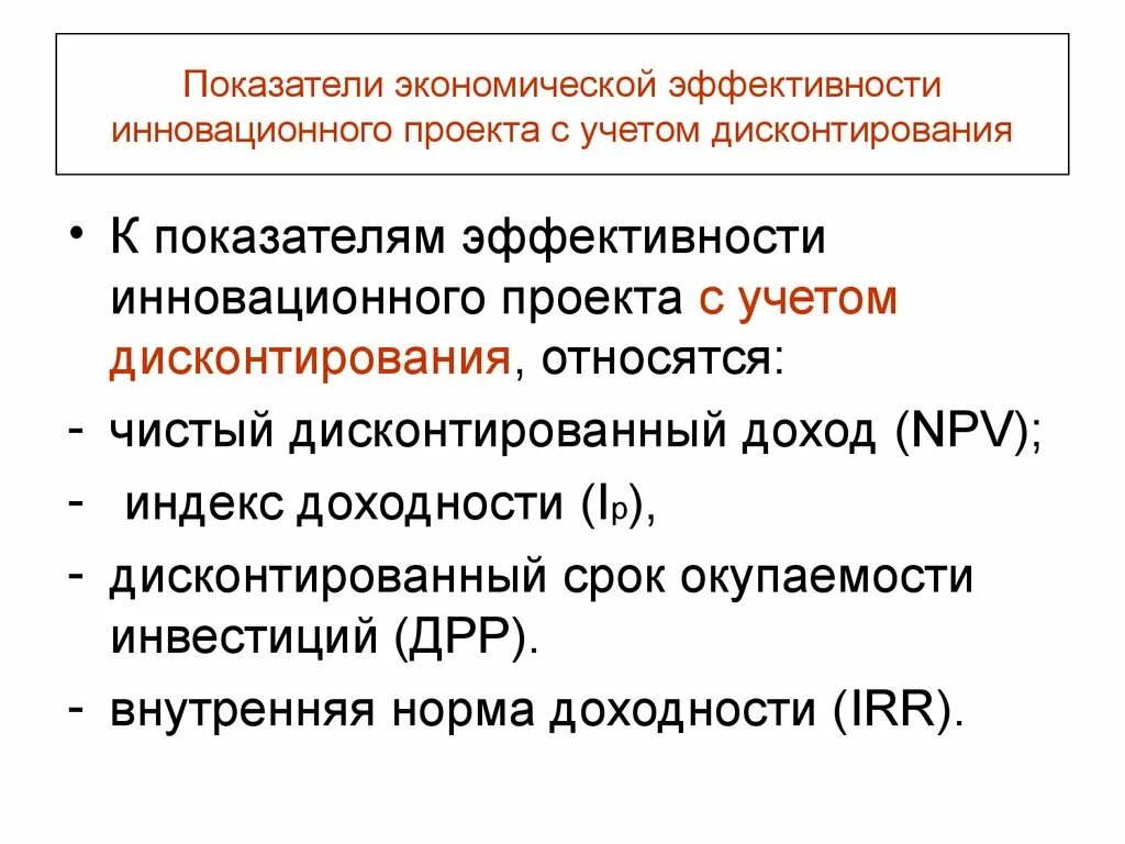 1 3 основные показатели эффективности. Показатели эффективности экономики. Показатели экономической эффективности проекта. Показатели эффективности инновационного проекта. Коэффициент экономической эффективности проекта..