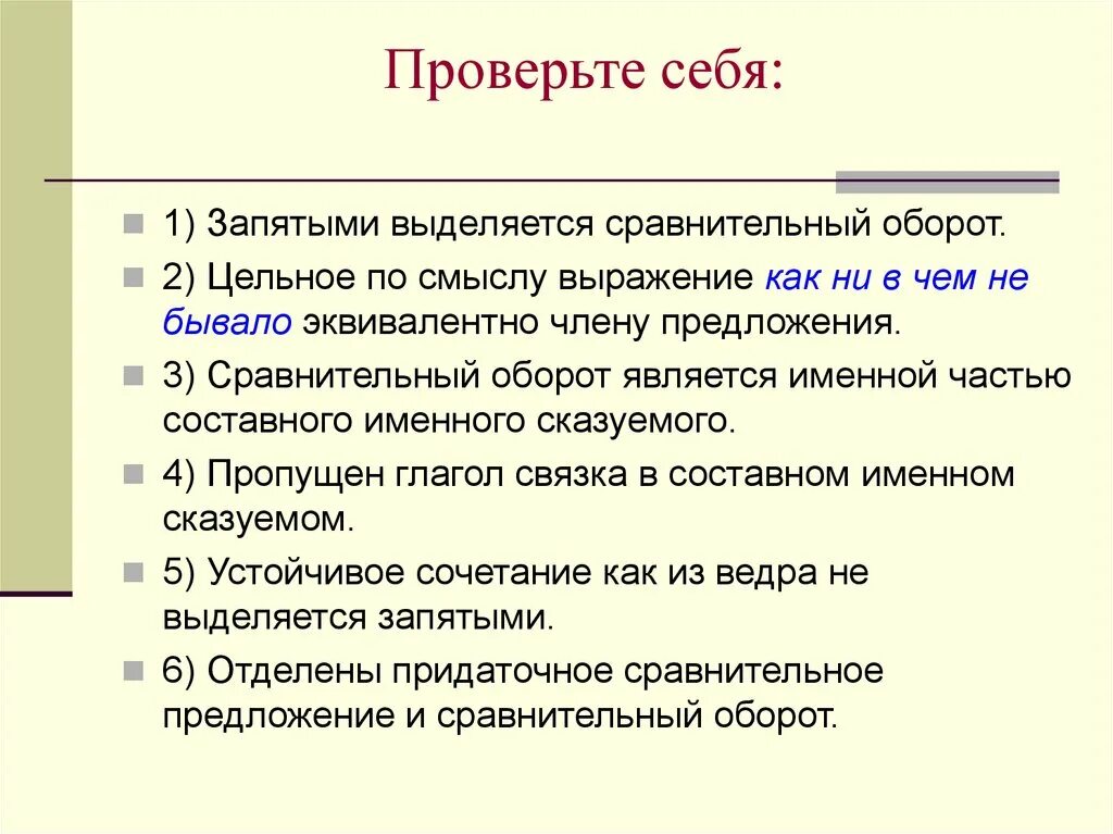 Сравнение выделяется запятыми или нет. Цельные по смыслу выражения. выделение сравнений запятыми. сравнение как выделяется запятыми. сравнительный оборот как выделяется запятыми.