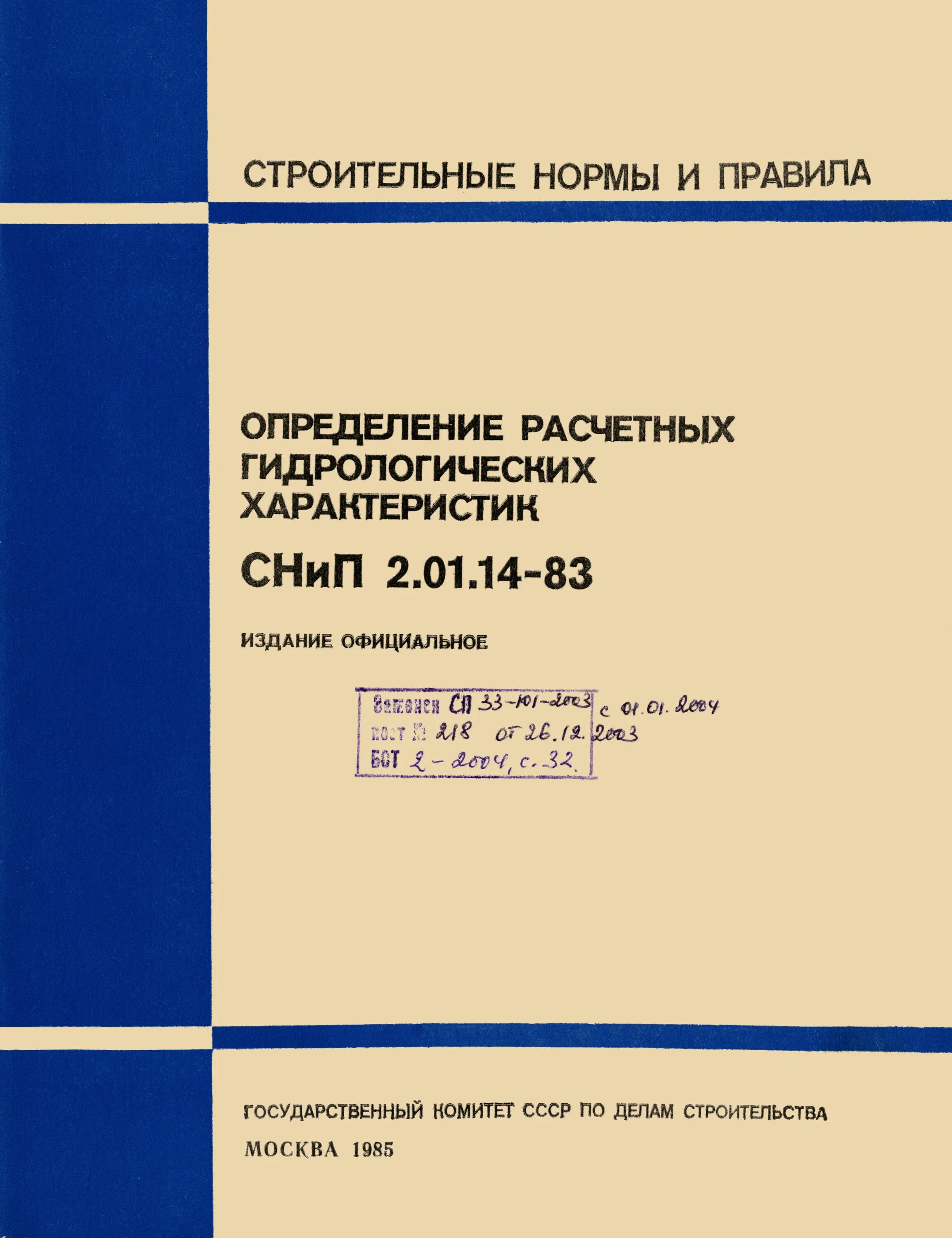 Пособие по определению расчетных гидрологических. Пособие по определению расчетных гидрологических