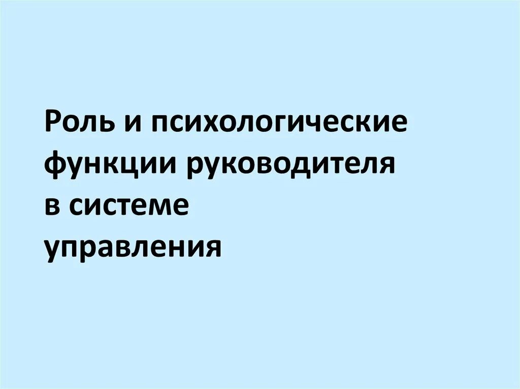 Функции руководителя в системе управления. Три функции руководителя. на какие два класса делятся основные функции руководителя?. функции директора в подсистеме. разработчик теории о функциях руководителя в организации является.