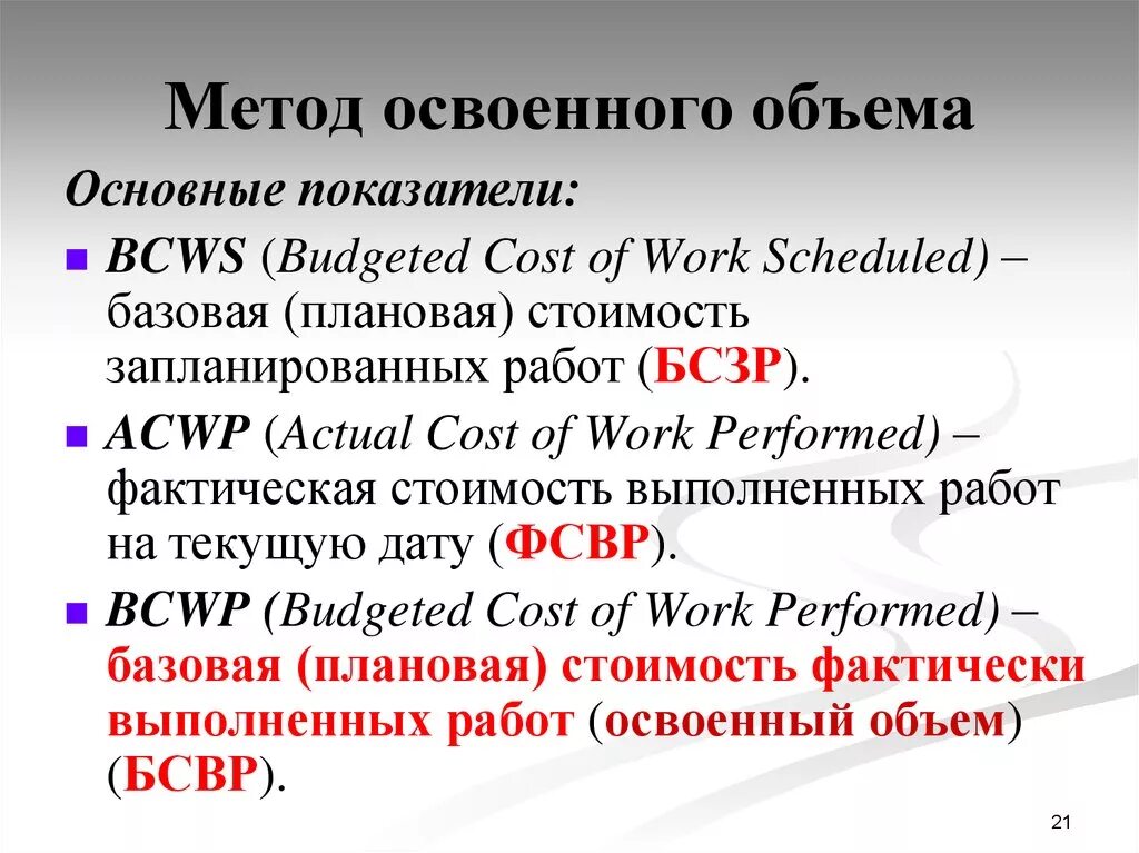 Фактически освоено. Метод освоения объема. Методы освоенного объема. Базовые показатели метода освоенного объема. Ключевые показатели методики освоенного объема.