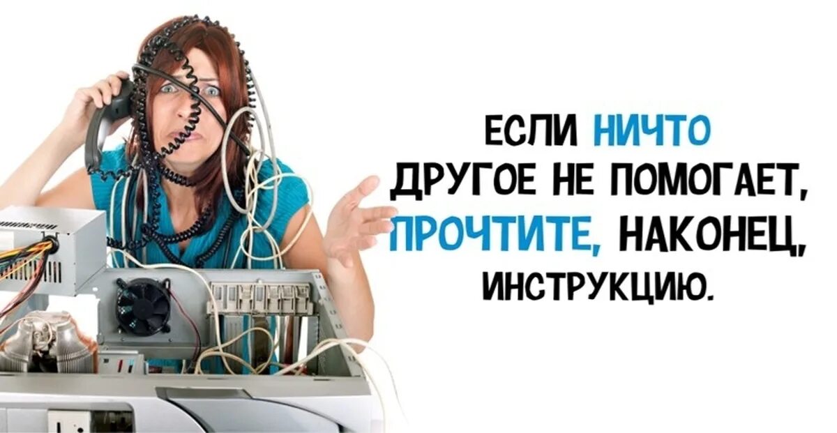 Ничто другое не помогает. Прочтите инструкцию. Если ничего не получается прочитайте наконец инструкцию. Прочти инструкцию. Читайте инструкцию.