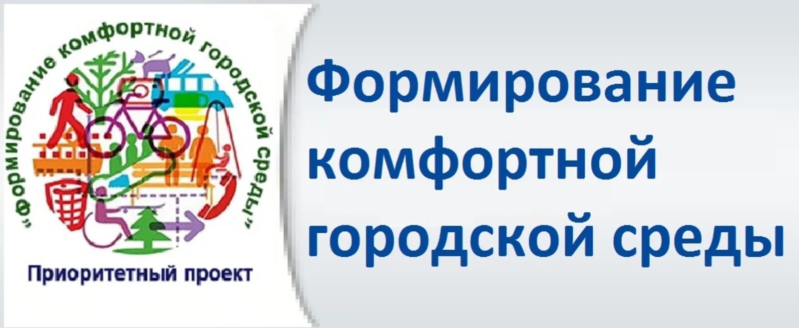 Голосую комфортно. Формирование комфортной городской среды нацпроект логотип. Комфортная среда. Национальные проекты комфортная среда логотип. Значок национального проекта комфортная городская среда.