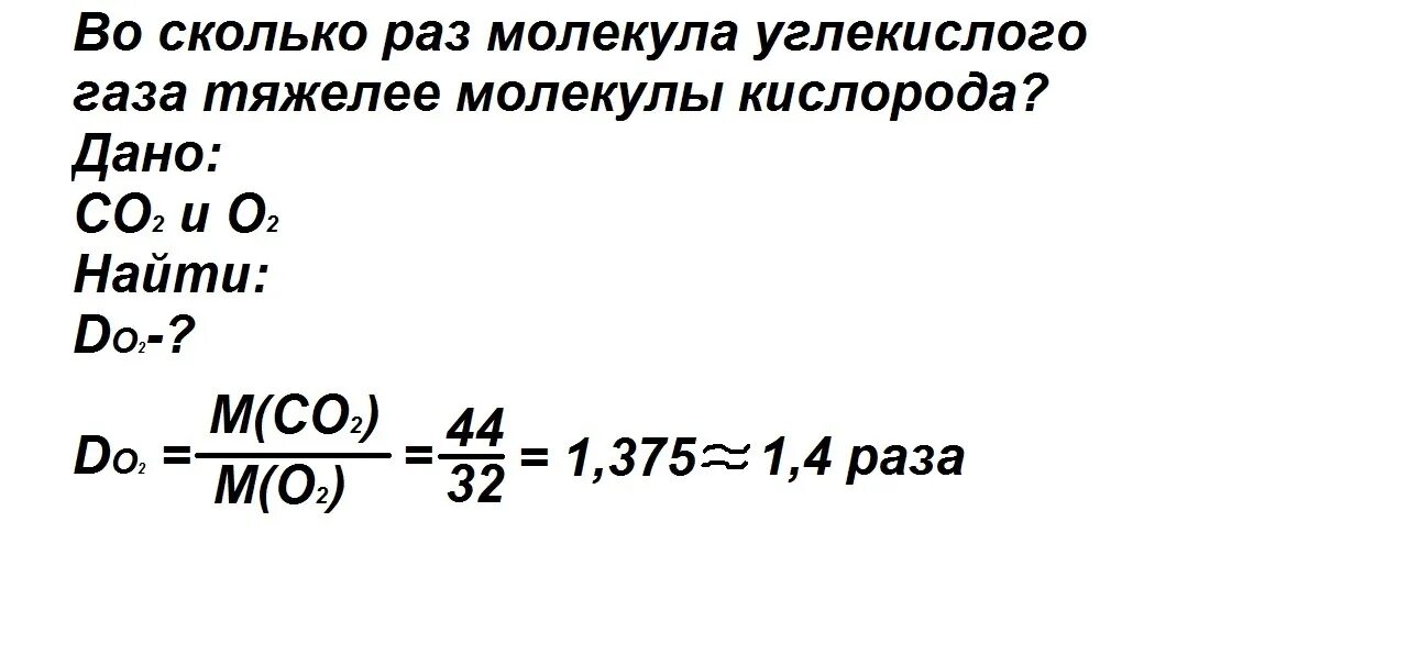 Масса одной молекулы углекислого газа co2. Молекулярная масса co2. Во сколько раз молекула углекислого газа тяжелее молекулы кислорода. Молекулярная масса кислорода в углекислом газе. Вычислить массу молекулы углекислого газа со2